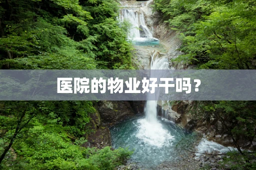 医院的物业好干吗？