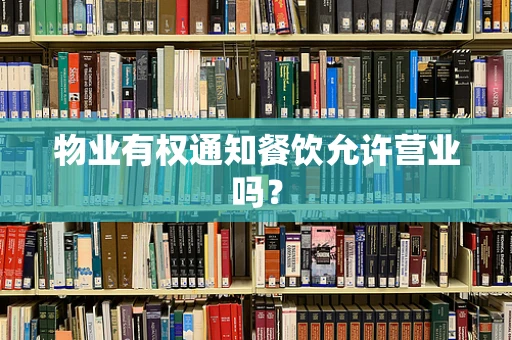 物业有权通知餐饮允许营业吗？