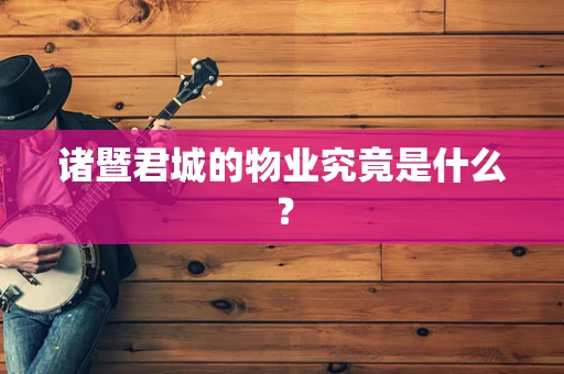 诸暨君城的物业究竟是什么？