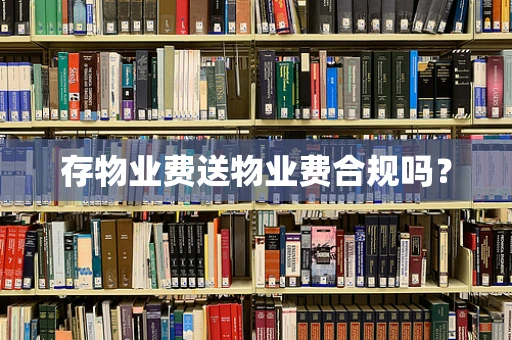 存物业费送物业费合规吗？