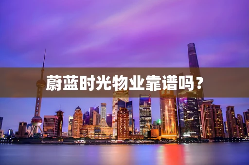 蔚蓝时光物业靠谱吗？