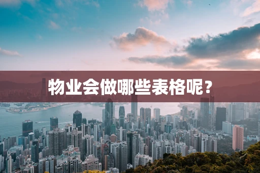 物业会做哪些表格呢？