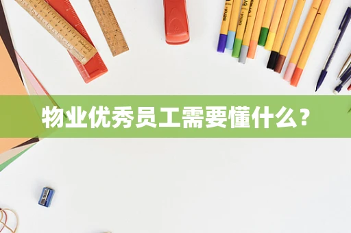 物业优秀员工需要懂什么？