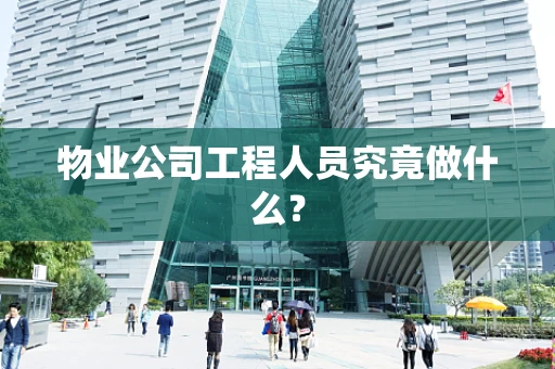 物业公司工程人员究竟做什么？