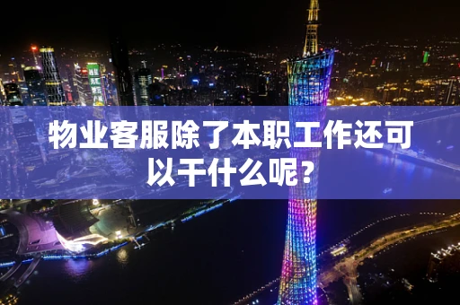 物业客服除了本职工作还可以干什么呢？