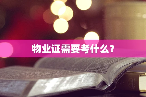 物业证需要考什么？