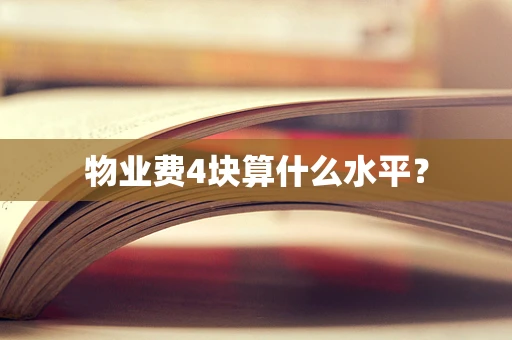 物业费4块算什么水平？