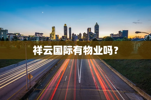 祥云国际有物业吗？