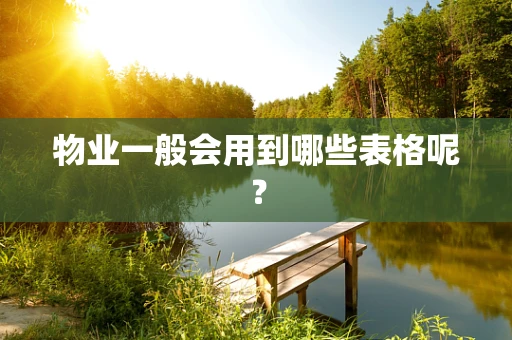 物业一般会用到哪些表格呢？