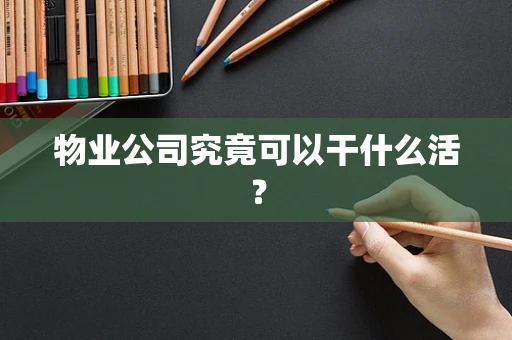 物业公司究竟可以干什么活？