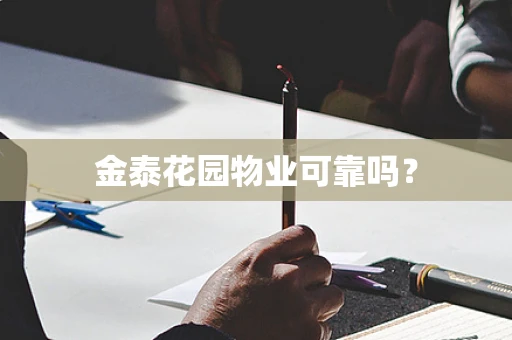 金泰花园物业可靠吗？