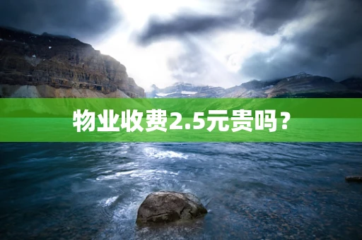 物业收费2.5元贵吗？