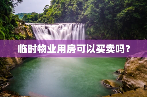 临时物业用房可以买卖吗？