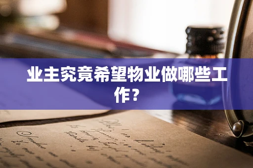 业主究竟希望物业做哪些工作？