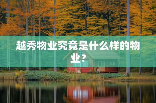 越秀物业究竟是什么样的物业？