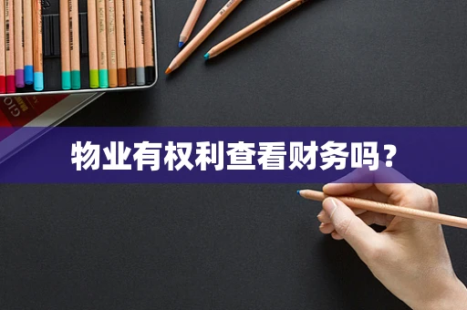 物业有权利查看财务吗？