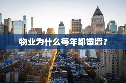 物业为什么每年都凿墙？