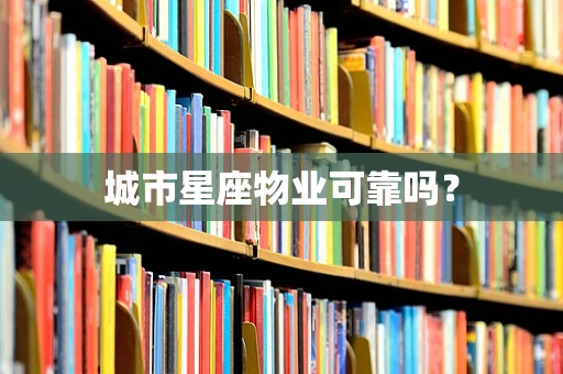 城市星座物业可靠吗？