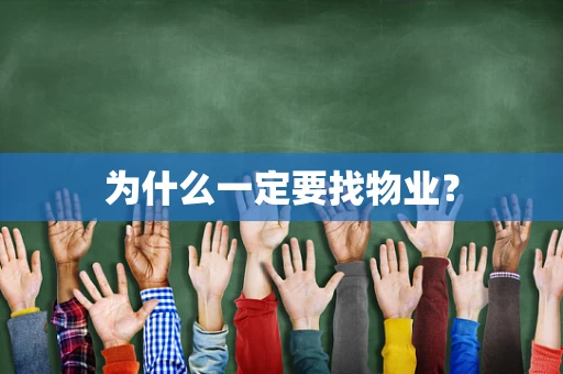 为什么一定要找物业？