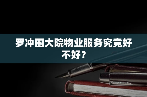 罗冲围大院物业服务究竟好不好？