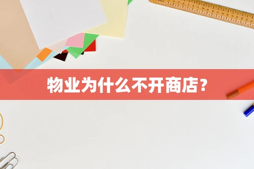 物业为什么不开商店？