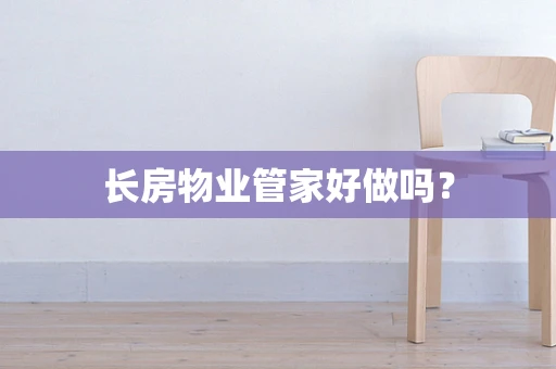 长房物业管家好做吗？