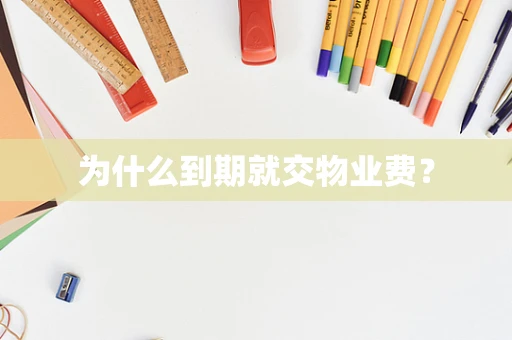 为什么到期就交物业费？