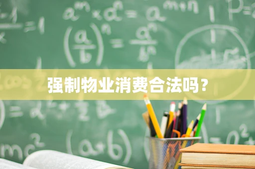 强制物业消费合法吗？