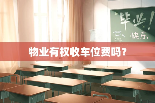 物业有权收车位费吗？