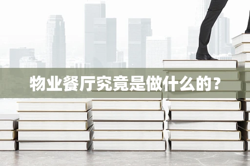 物业餐厅究竟是做什么的？