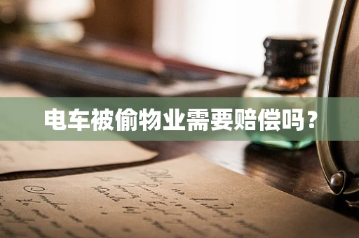 电车被偷物业需要赔偿吗？