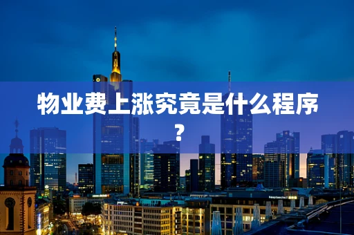 物业费上涨究竟是什么程序？