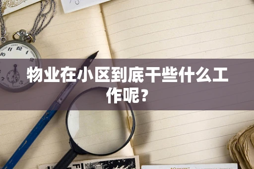 物业在小区到底干些什么工作呢？
