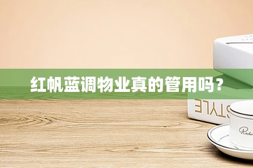 红帆蓝调物业真的管用吗？