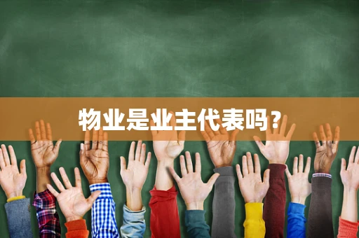 物业是业主代表吗？