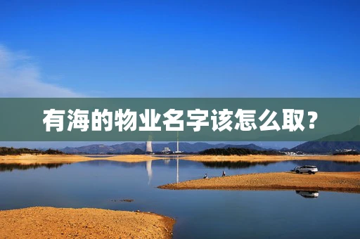 有海的物业名字该怎么取？