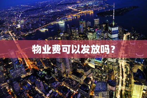 物业费可以发放吗？