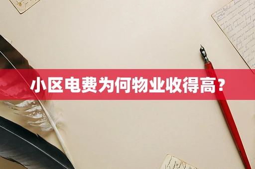 小区电费为何物业收得高？