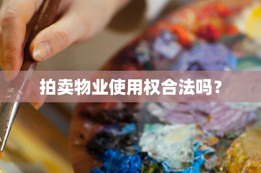 拍卖物业使用权合法吗？
