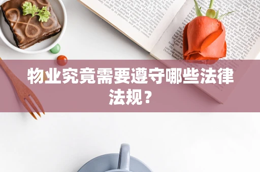 物业究竟需要遵守哪些法律法规？