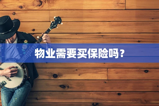 物业需要买保险吗？
