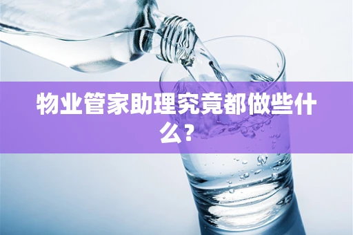 物业管家助理究竟都做些什么？