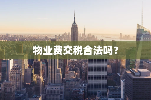 物业费交税合法吗？
