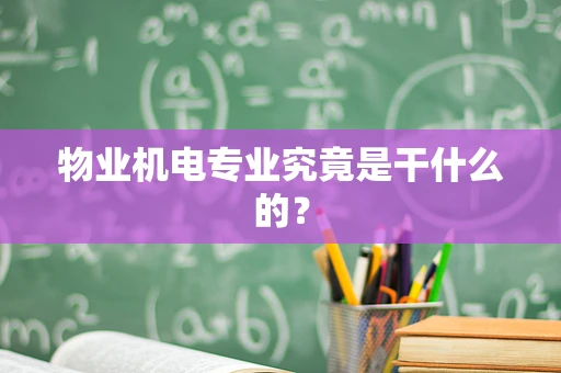 物业机电专业究竟是干什么的？