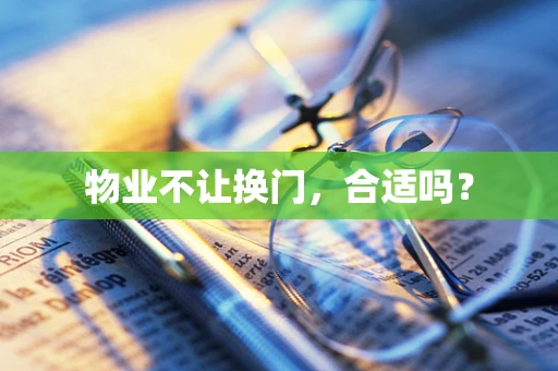 物业不让换门，合适吗？