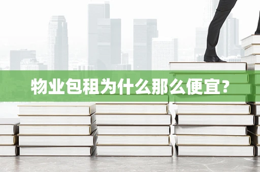物业包租为什么那么便宜？