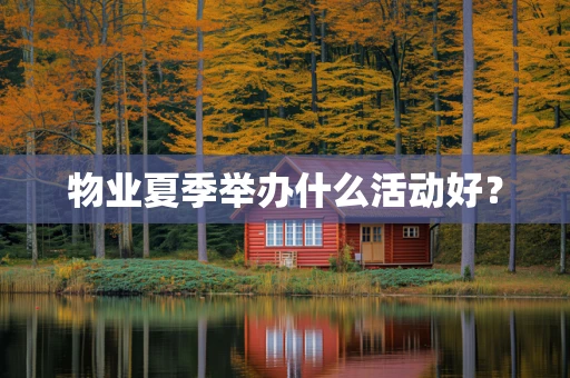 物业夏季举办什么活动好？