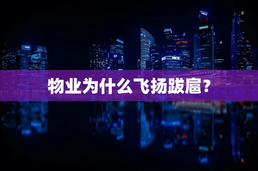 物业为什么飞扬跋扈？