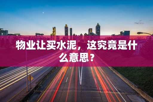 物业让买水泥，这究竟是什么意思？