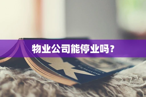物业公司能停业吗？